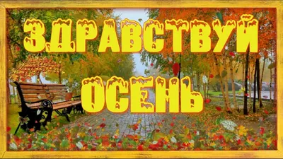 Здравствуй осень картинки