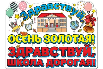 Плакат Здравствуй, осень золотая! Здравствуй, школа дорогая! 0801000 картинки