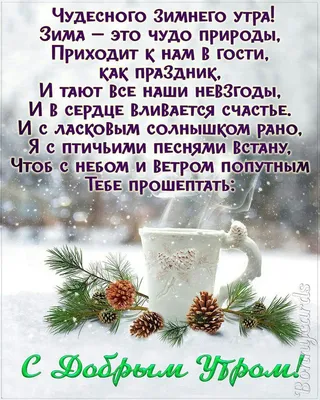 Идеи на тему «Зимнее доброе утро» (100) | доброе утро, открытки, зимние  картинки картинки