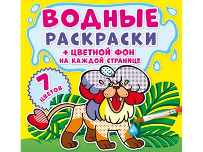 Купить Водные раскраски. Цветной фон. Зоопарк. Crystal Book F00022895  недорого картинки