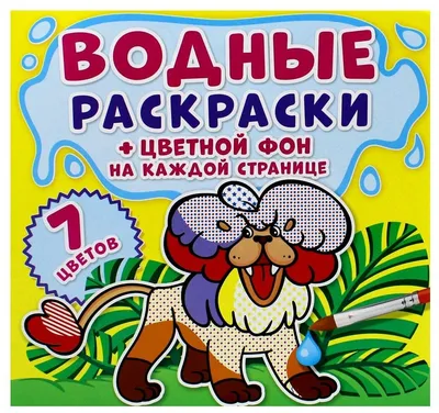 Водные раскраски. Цветной фон. Зоопарк — купить в интернет-магазине по  низкой цене на Яндекс Маркете картинки