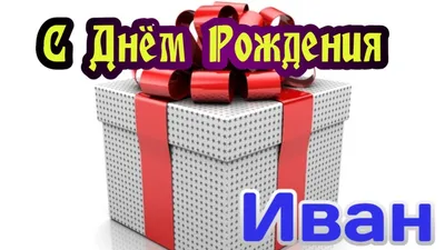 С Днем Рождения,Иван!Красивая песня для тебя!(С днюшечкой) - YouTube картинки