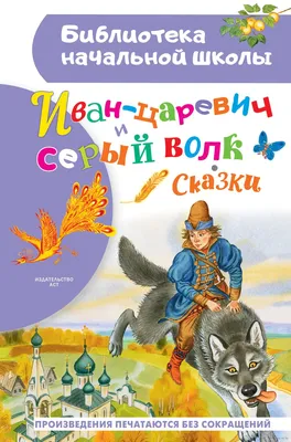 Иван-царевич и серый волк» - купить книгу «Иван-царевич и серый волк» в  Минске — Издательство АСТ на OZ.by картинки