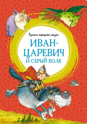 Иван-царевич и серый волк. Русские народные сказки» - купить книгу «Иван-царевич  и серый волк. Русские народные сказки» в Минске — Издательство Махаон на  OZ.by картинки