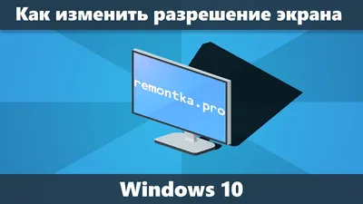 Как изменить разрешение экрана Windows 10 | remontka.pro картинки