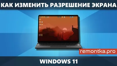 Изменить разрешение - 15 картинки