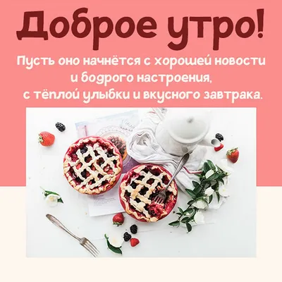 Открытки с добрым утром картинки