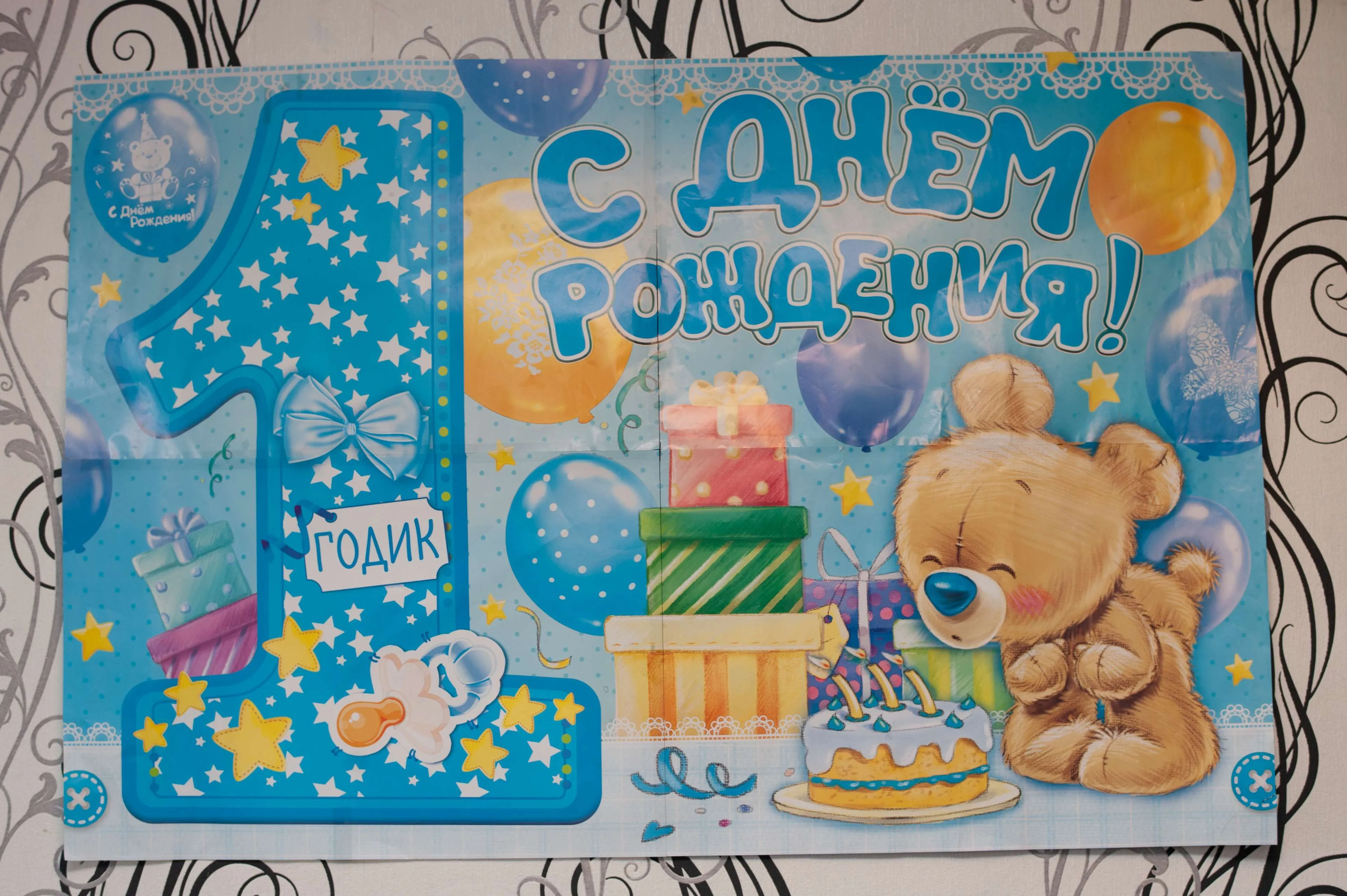 Родителей с днем рождения сына 1 годик