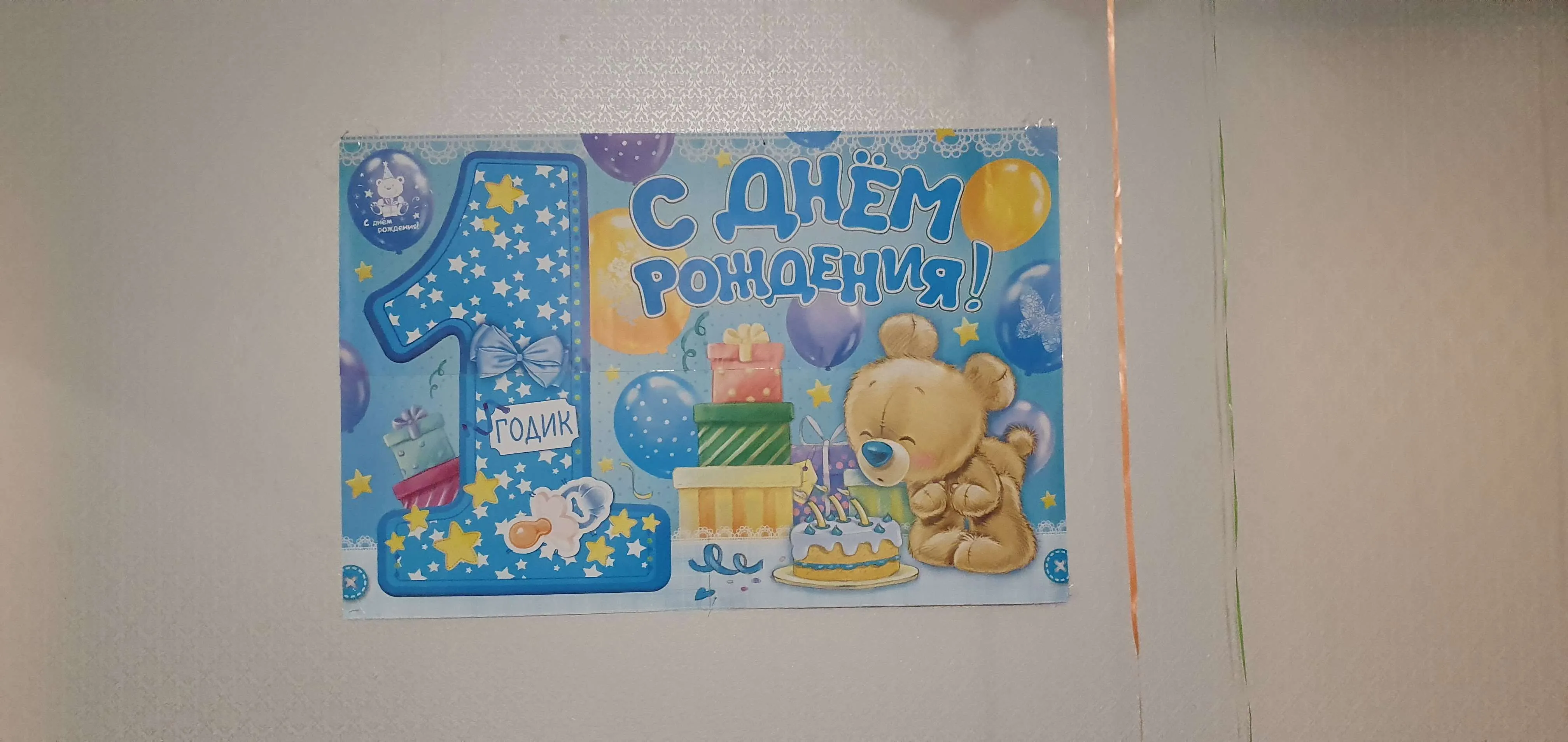 Скачать картинку 1 годик мальчику