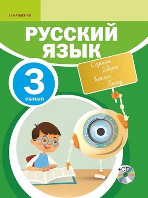 Русский язык. 3-сынып – Opiq картинки