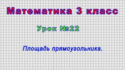 Математика 3 класс (Урок№22 - Площадь прямоугольника.) - YouTube картинки