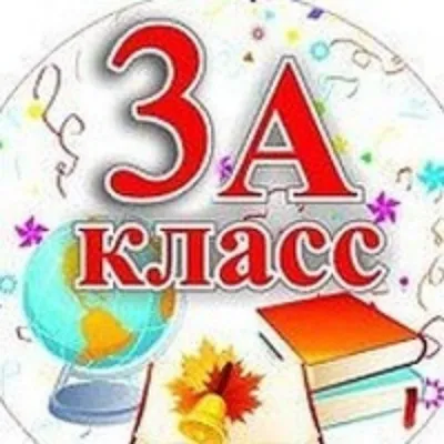 Картинки 3 класс (53 фото) - 53 фото картинки