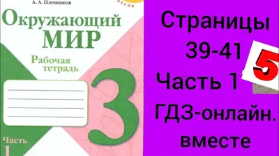 3 класс. ГДЗ. Окружающий мир. Рабочая тетрадь.Часть 1. Плешаков. Страницы  39-41. С комментированием - YouTube картинки