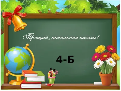 Прощай, начальная школа. 4-б класс - online presentation картинки