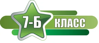 7-Б(2022) картинки