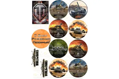 Купить картинку на торт World of Tanks картинки