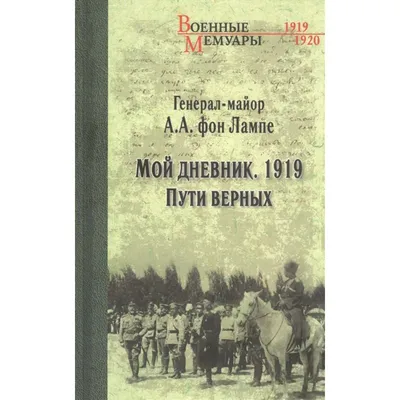 Мой дневник. 1919. Пути верных. Лампе фон,А.А. (6907277) - Купить по цене  от 588.00 руб. | Интернет магазин SIMA-LAND.RU картинки