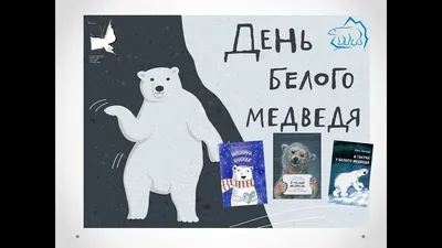 День белого медведя - Ленинградская областная детская библиотека картинки