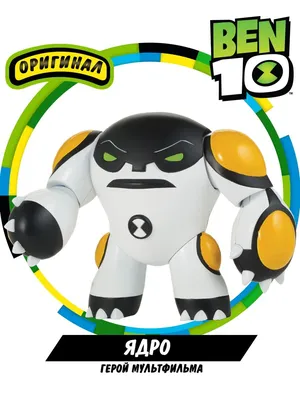 Фигурка-игрушка Ядро Бен 10 BEN 10 4355476 купить за 995 ₽ в  интернет-магазине Wildberries картинки