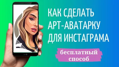 Как сделать арт аватарку для Инстаграма ➤ пошагово картинки