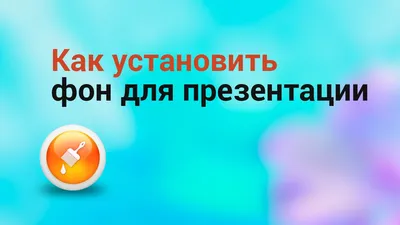 Как установить фон для презентации - YouTube картинки