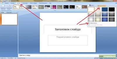 Как правильно сделать презентацию в PowerPoint | kakpravilno.info картинки