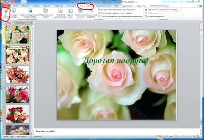Как наcтроить смену слайдов в презентации PowerPoint | Поздравления  создавать просто! картинки