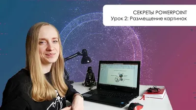 Секреты PowerPoint: Как красиво разместить на одном слайде несколько  картинок| Урок #02 - YouTube картинки