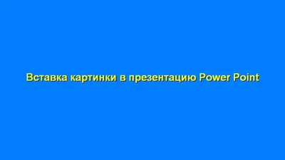 Вставка картинок в презентацию Power Point | Компьютер плюс картинки