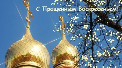 Прощёное воскресенье 2022: красивые открытки и поздравления для православных картинки