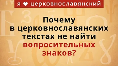 Почему в церковнославянских текстах не найти вопросительных знаков? -  Православный журнал «Фома» картинки