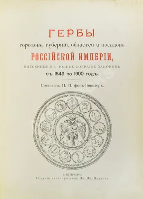 Винклер, П.П. фон. Гербы городов, губерний, областей и посадов Российской  империи, | Купить с доставкой по Москве и всей России по выгодным ценам. картинки