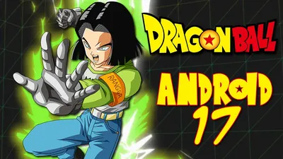 Полная история ANDROID 17! | История Dragon Ball – YouTube картинки