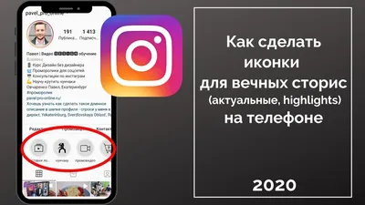Как сделать иконки актуальных сторис на телефоне (иконки вечных сторис,  Highlights) 4 способа. - YouTube картинки
