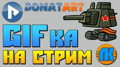 GIF КАРТИНКА ДЛЯ ДОНАТА НА СТИМЕ \\ DonatArt \\ ОБЗОР \\ ВСЁ ДЛЯ СТРИМА \\  НАСТРОЙКА OBS \\ ОБС СКАЧАТЬ ! - YouTube картинки