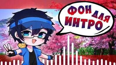 УРОК Как сделать фон для интро гача лайф ♥ фон для Gacha Life ♥ уроки для  новичков After Effects +проект - Видео уроки для After Effects от AEplug картинки