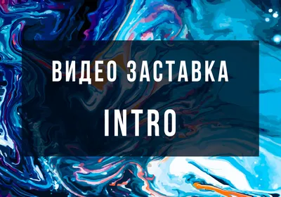 Как сделать интро для канала YouTube - что такое INTRO VIDEO картинки