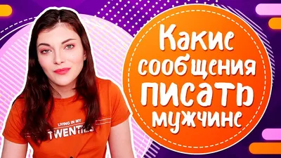 Примеры которких СМС мужчине, который тебе нравится картинки