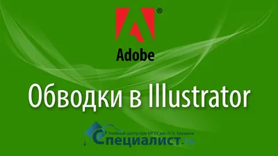 Обводки в Adobe Illustrator - YouTube картинки