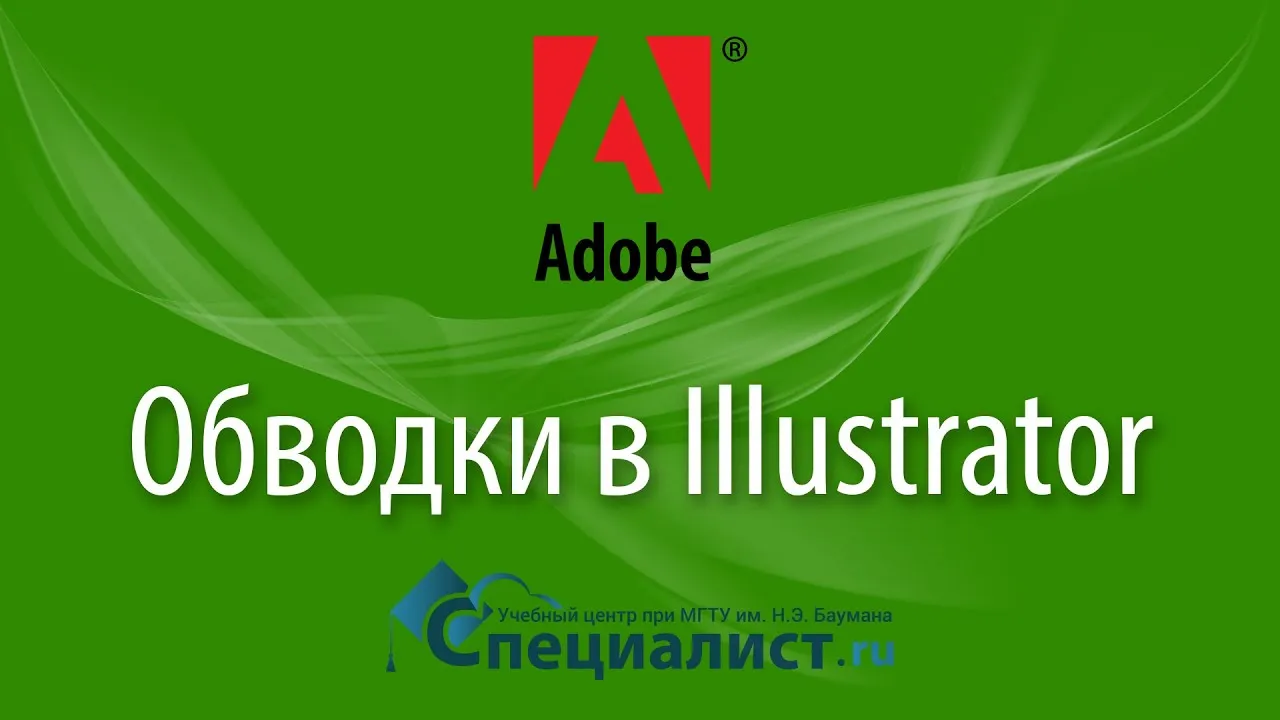 Для обводки картинка #597863 - Обводки в Adobe Illustrator - YouTube ...