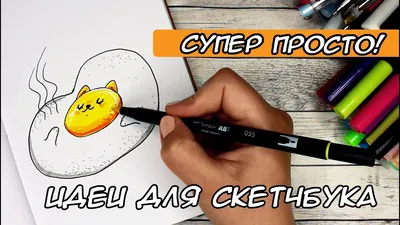 СУПЕР ПРОСТО! ИДЕИ ДЛЯ СКЕТЧБУКА 💛 ЧАСТЬ 5 + ИТОГИ ЛОТЕРЕИ🎉 - YouTube картинки