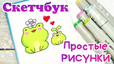 🐸Простой рисунок в скетчбуке/легкие рисунки для срисовки - YouTube картинки