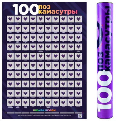 Скретч-постер «100 поз Камасутры» - купить по лучшей цене в Минске от  компании \ картинки