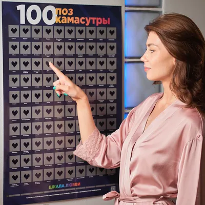 Скретч-постер «100 поз Камасутры» — купить необычный оригинальный подарок в  Gift Development картинки