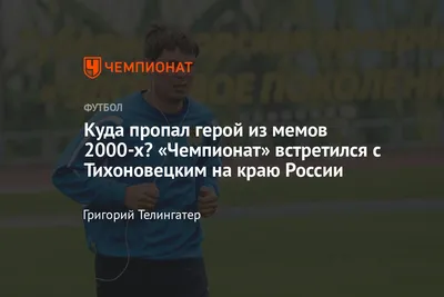 Интервью с Александром Тихоновецким: куда пропал герой из мемов 2000-х -  Чемпионат картинки