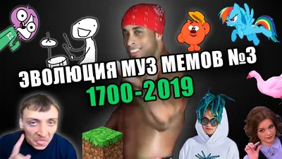 Эволюция Музыкальных Мемов №3 / 1700-2019 / Культовые песни и хиты - YouTube картинки