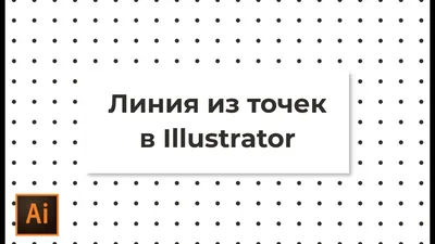 Как сделать пунктирную линию из точек в Adobe Illustrator #Orlovillustrator  - YouTube картинки