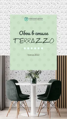 Обои в стиле Terrazzo — как красиво оформить стену в комнате? | Терраццо,  Интерьер, Обои картинки