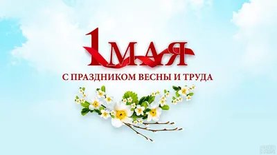 Открытки к 1 мая | 1 мая, Открытки, Праздник картинки