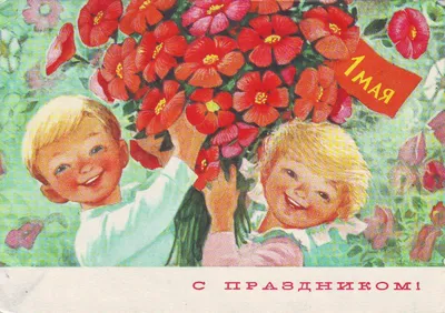 Открытки к 1 Мая (часть 2) - my-ussr.ru картинки